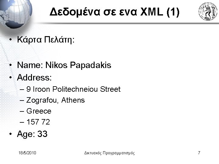 Δεδομένα σε ενα XML (1) • Κάρτα Πελάτη: • Name: Nikos Papadakis • Address: