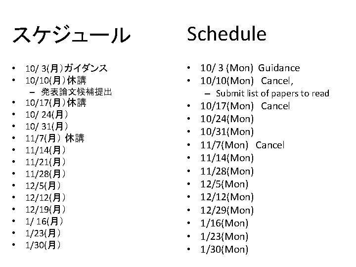 スケジュール Schedule • 10/ 3(月）ガイダンス • 10/10(月）休講　 • 10/ 3 (Mon) Guidance　 • 10/10(Mon)　Cancel,