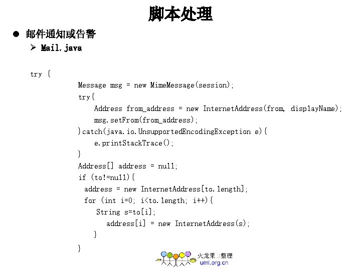 脚本处理 l 邮件通知或告警 Ø Mail. java try { Message msg = new Mime. Message(session);