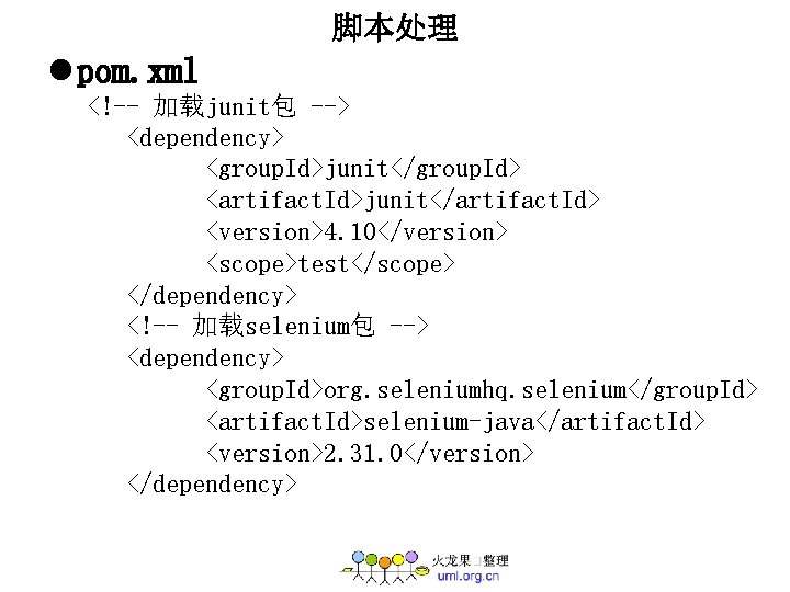 脚本处理 l pom. xml <!-- 加载junit包 --> <dependency> <group. Id>junit</group. Id> <artifact. Id>junit</artifact. Id>