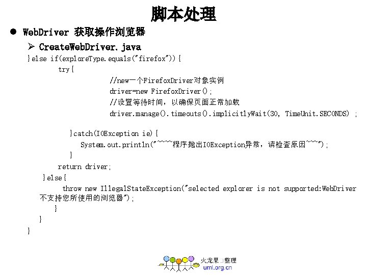 脚本处理 l Web. Driver 获取操作浏览器 Ø Create. Web. Driver. java }else if(explore. Type. equals("firefox")){