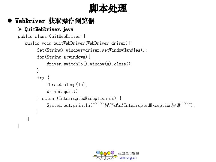 脚本处理 l Web. Driver 获取操作浏览器 Ø Quit. Web. Driver. java public class Quit. Web.