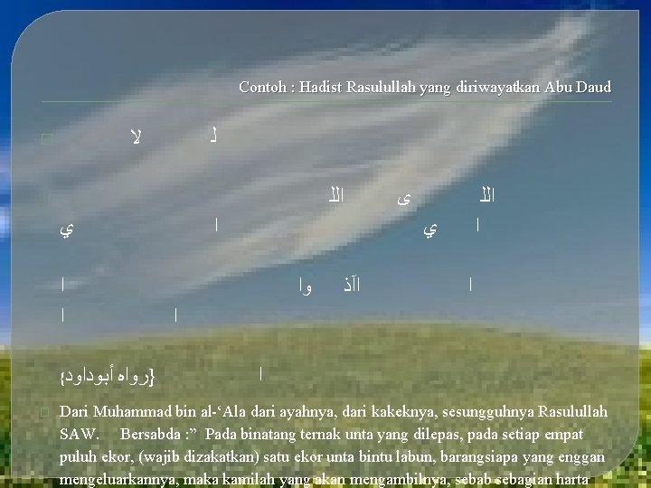 Contoh : Hadist Rasulullah yang diriwayatkan Abu Daud ﻻ � ﻟ ﺍﻟﻠ ﻱ ﺍ