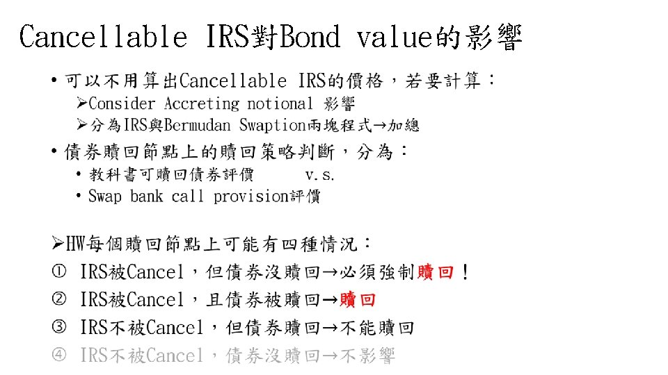 Cancellable IRS對Bond value的影響 • 