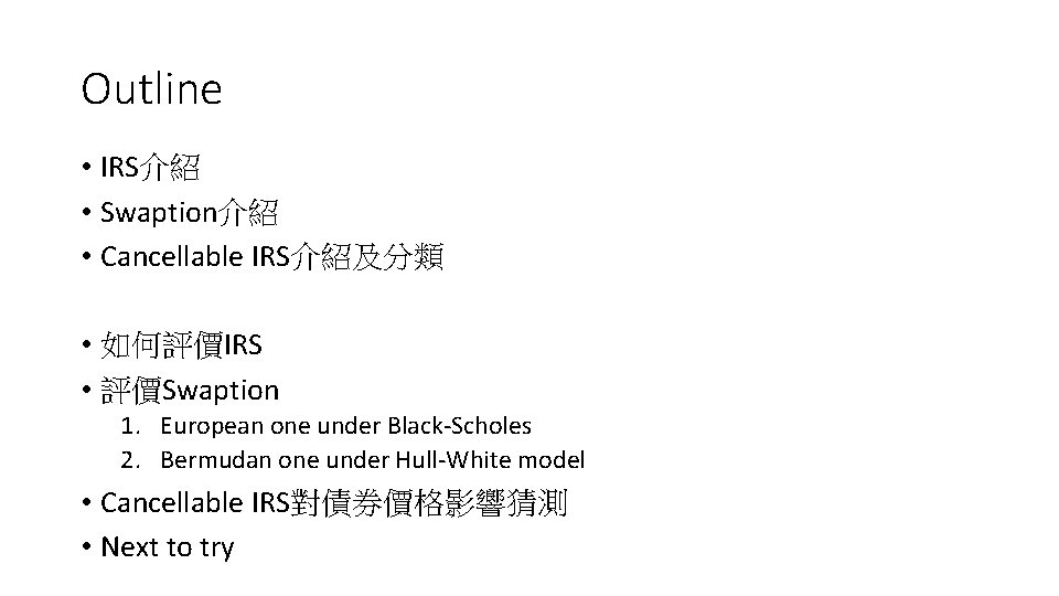 Outline • IRS介紹 • Swaption介紹 • Cancellable IRS介紹及分類 • 如何評價IRS • 評價Swaption 1. European