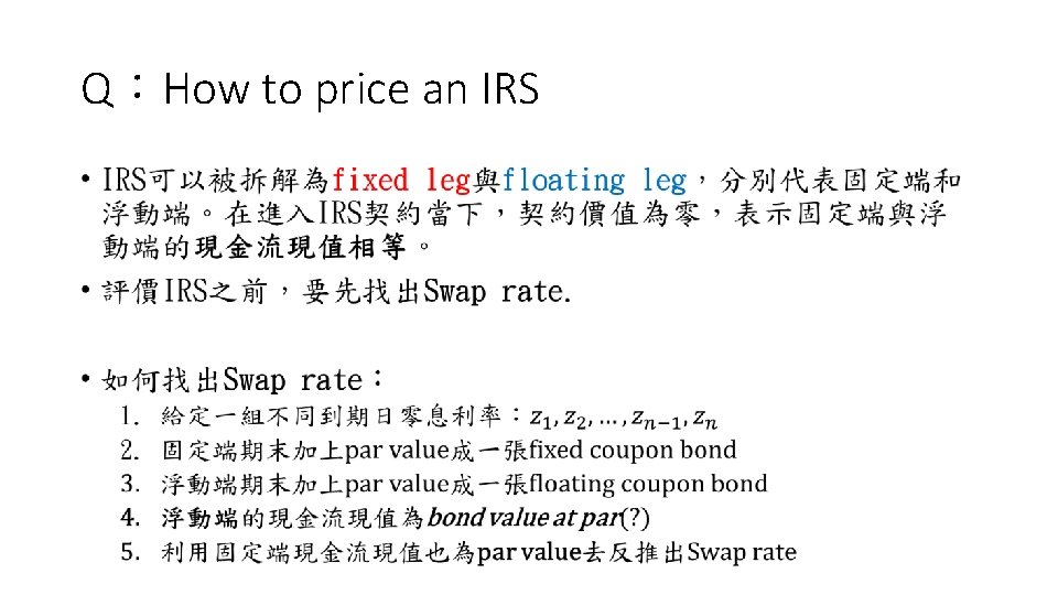 Q：How to price an IRS • 