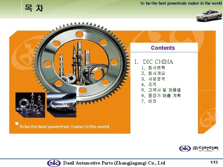 목차 To be the best powertrain maker in the world Contents I. DIC CHINA