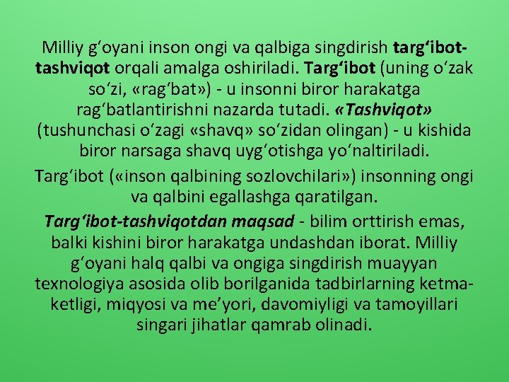 Milliy g‘oyani inson ongi va qalbiga singdirish targ‘ibottashviqot orqali amalga oshiriladi. Targ‘ibot (uning o‘zak