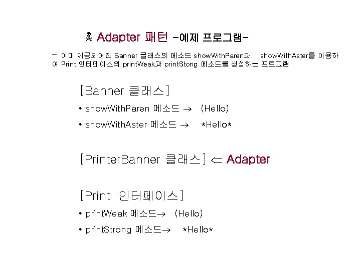 N Adapter 패턴 -예제 프로그램- 이미 제공되어진 Banner 클래스의 메소드 show. With. Paren과, show.