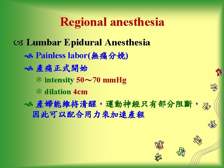 Regional anesthesia Lumbar Epidural Anesthesia Painless labor(無痛分娩) 產痛正式開始 T intensity 50～ 70 mm. Hg