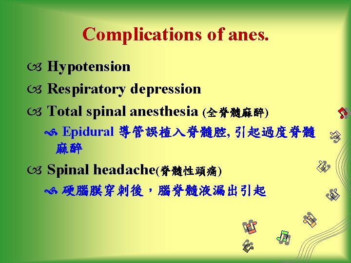 Complications of anes. Hypotension Respiratory depression Total spinal anesthesia (全脊髓麻醉) Epidural 導管誤植入脊髓腔, 引起過度脊髓 麻醉