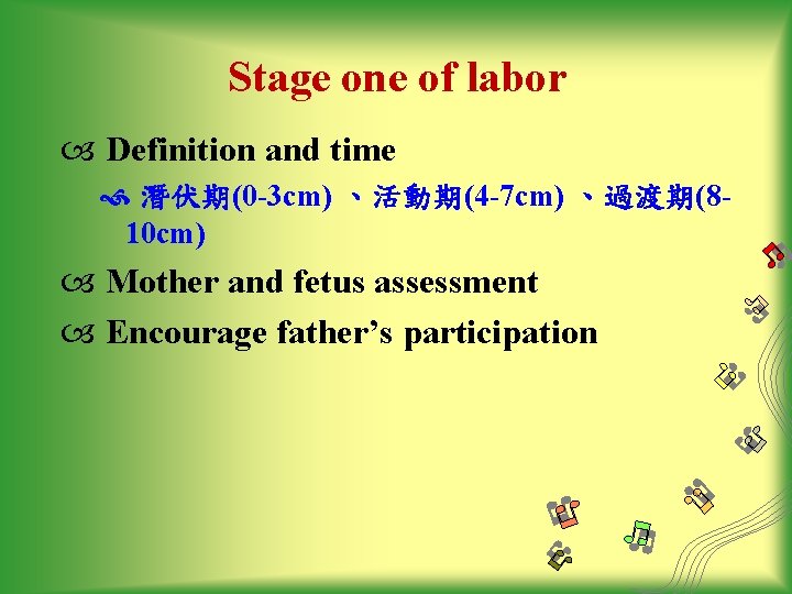Stage one of labor Definition and time 潛伏期(0 -3 cm) 、活動期(4 -7 cm) 、過渡期(810