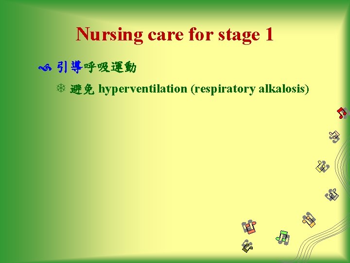 Nursing care for stage 1 引導呼吸運動 T 避免 hyperventilation (respiratory alkalosis) 