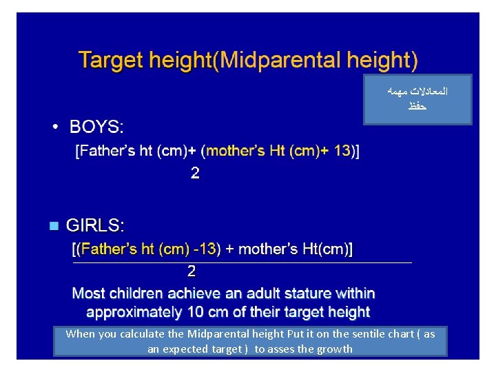  ﺍﻟﻤﻌﺎﺩﻻﺕ ﻣﻬﻤﻪ ﺣﻔﻆ When you calculate the Midparental height Put it on the