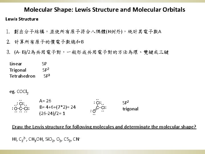Molecular Shape: Lewis Structure and Molecular Orbitals Lewis Structure 1. 劃出分子結構，並使所有原子符合八隅體(H例外)，統計其電子數A 2. 計算所有原子的價電子數總和B 3.