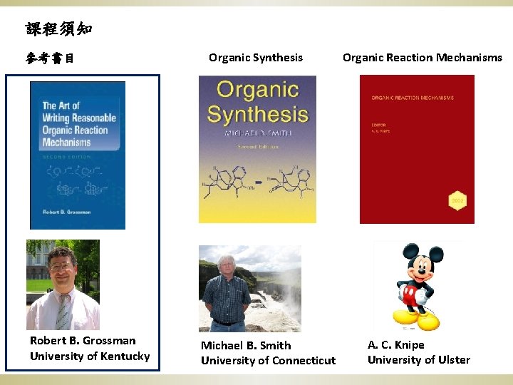 課程須知 參考書目 Robert B. Grossman University of Kentucky Organic Synthesis Michael B. Smith University