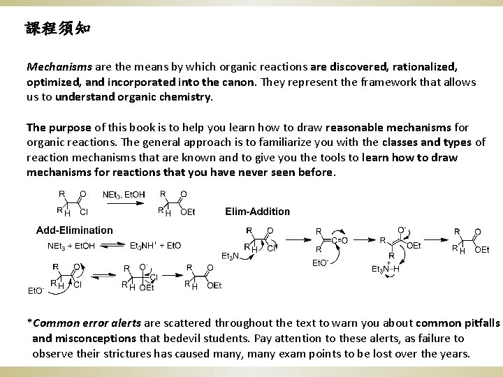 課程須知 Mechanisms are the means by which organic reactions are discovered, rationalized, optimized, and
