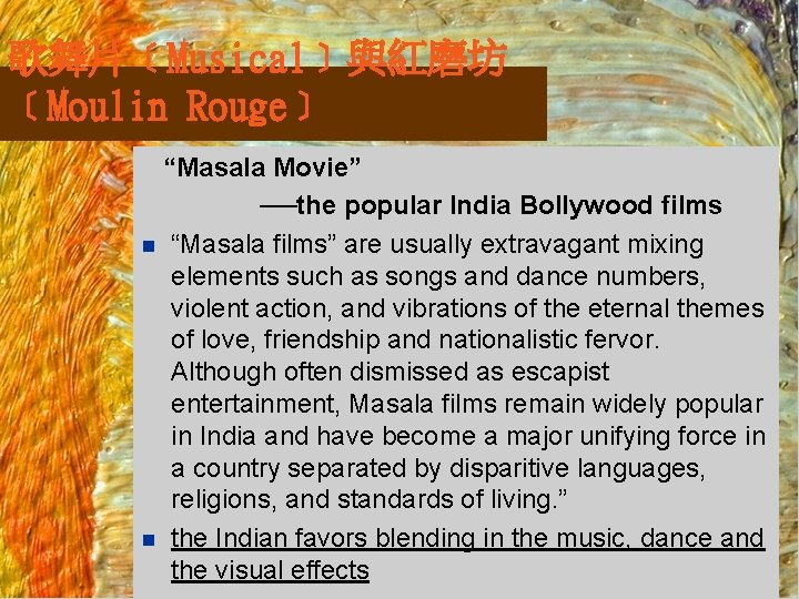 歌舞片﹝Musical﹞與紅磨坊 ﹝Moulin Rouge﹞ “Masala Movie” ──the popular India Bollywood films n “Masala films” are