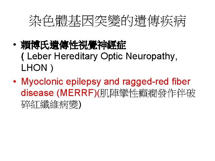 染色體基因突變的遺傳疾病 • 賴博氏遺傳性視覺神經症 ( Leber Hereditary Optic Neuropathy, LHON ) • Myoclonic epilepsy and