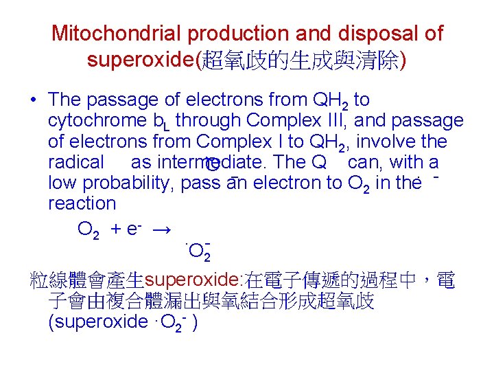 Mitochondrial production and disposal of superoxide(超氧歧的生成與清除) • The passage of electrons from QH 2