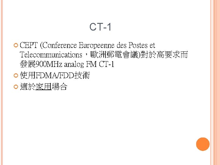 CT-1 CEPT (Conference Europeenne des Postes et Telecommunications，歐洲郵電會議)對於高要求而 發展 900 MHz analog FM CT-1