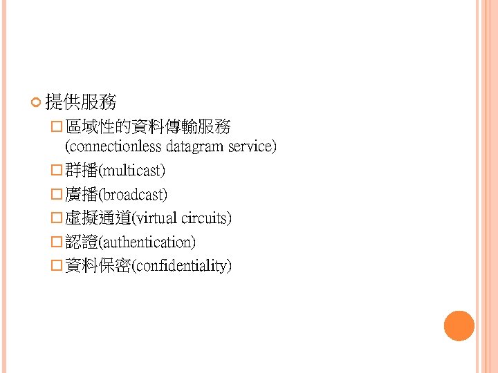  提供服務 � 區域性的資料傳輸服務 (connectionless datagram service) � 群播(multicast) � 廣播(broadcast) � 虛擬通道(virtual circuits)