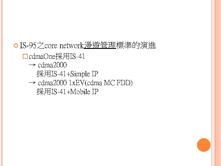  IS-95之core network漫遊管理標準的演進 � cdma. One採用IS-41 → cdma 2000 採用IS-41+Simple IP → cdma 2000