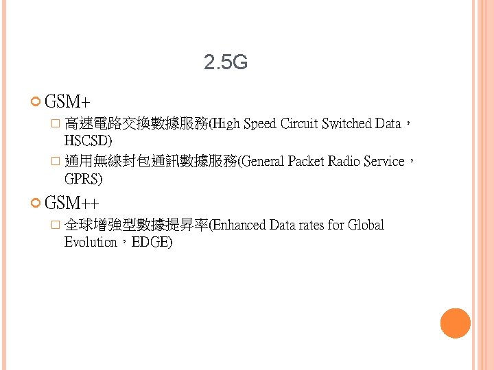 2. 5 G GSM+ � 高速電路交換數據服務(High Speed Circuit Switched Data， HSCSD) � 通用無線封包通訊數據服務(General Packet
