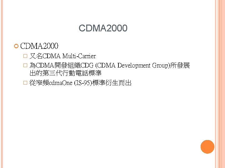 CDMA 2000 � 又名CDMA Multi-Carrier � 為CDMA開發組織CDG (CDMA Development Group)所發展 出的第三代行動電話標準 � 從窄頻cdma. One
