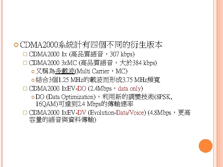  CDMA 2000系統計有四個不同的衍生版本 � CDMA 2000 1 x (高品質語音，307 kbps) � CDMA 2000 3