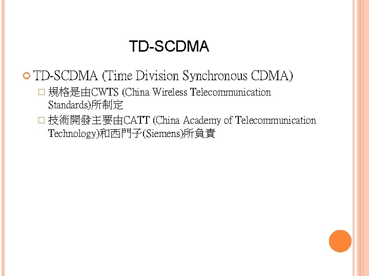 TD-SCDMA (Time Division Synchronous CDMA) � 規格是由CWTS (China Wireless Telecommunication Standards)所制定 � 技術開發主要由CATT (China