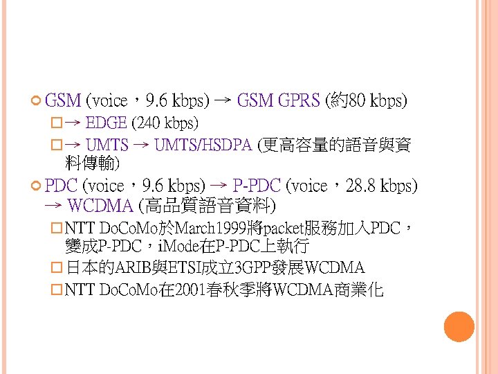  GSM (voice，9. 6 kbps) → GSM GPRS (約80 kbps) �→ EDGE (240 kbps)