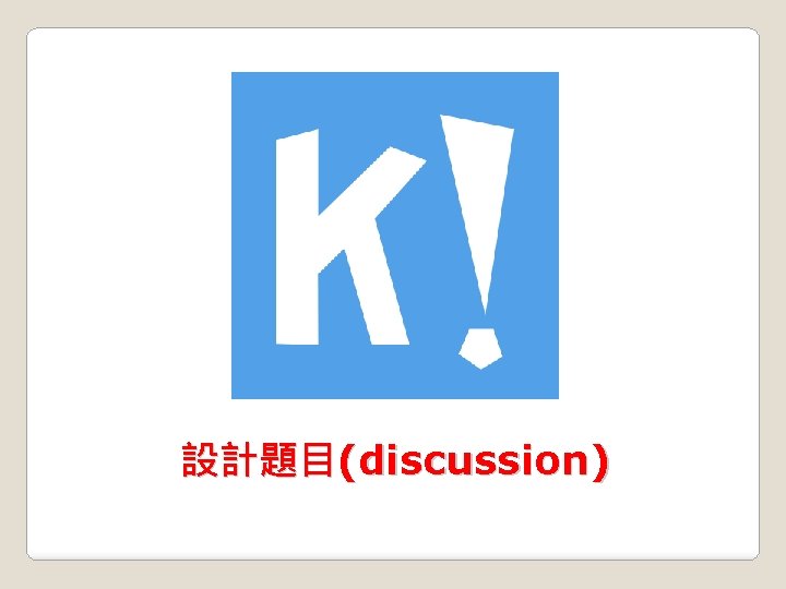 設計題目(discussion) 