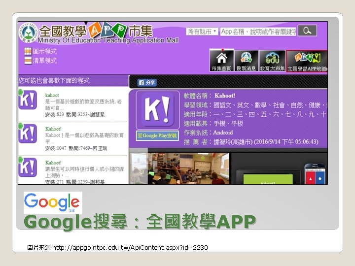 Google搜尋：全國教學APP 圖片來源 http: //appgo. ntpc. edu. tw/Api. Content. aspx? id=2230 