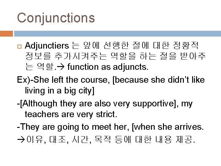 Conjunctions Adjunctiers 는 앞에 선행한 절에 대한 정황적 정보를 추가시켜주는 역할을 하는 절을 받아주