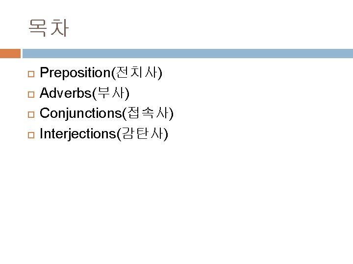 목차 Preposition(전치사) Adverbs(부사) Conjunctions(접속사) Interjections(감탄사) 