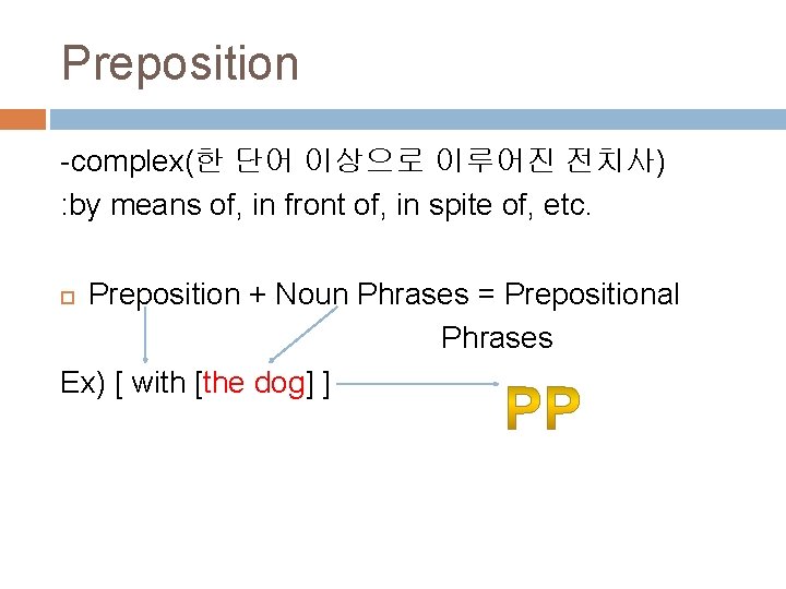 Preposition -complex(한 단어 이상으로 이루어진 전치사) : by means of, in front of, in
