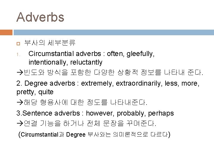 Adverbs 부사의 세부분류 1. Circumstantial adverbs : often, gleefully, intentionally, reluctantly 빈도와 방식을 포함한