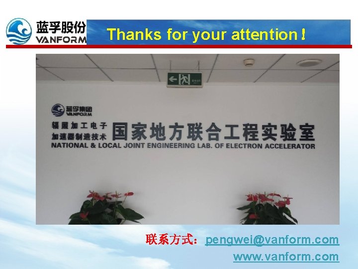 Thanks for your attention！ 联系方式：pengwei@vanform. com www. vanform. com 