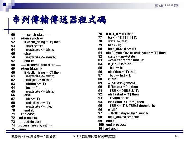 第九章 RS-232實習 串列傳輸傳送器程式碼 50 51 52 53 54 55 56 57 58 59 60