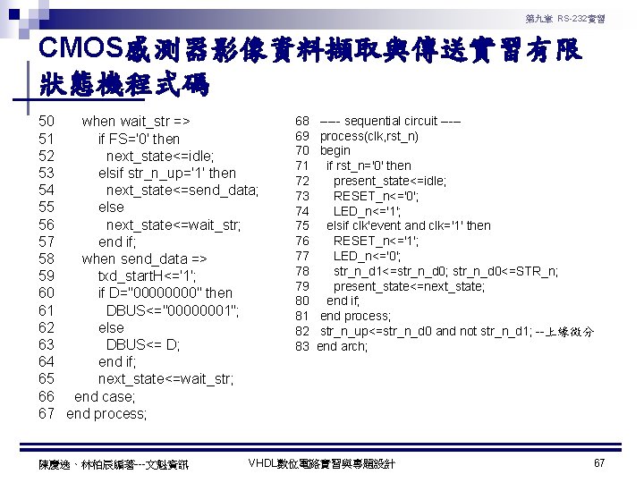 第九章 RS-232實習 CMOS感測器影像資料擷取與傳送實習有限 狀態機程式碼 50 when wait_str => 51 if FS='0' then 52 next_state<=idle;