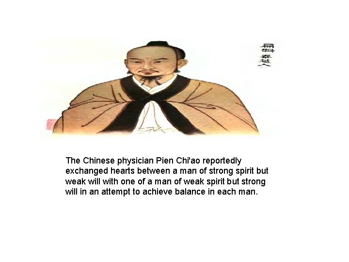 The Chinese physician Pien Chi'ao reportedly exchanged hearts between a man of strong spirit