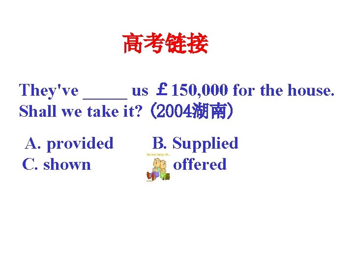 高考链接 They've _____ us ￡ 150, 000 for the house. Shall we take it?