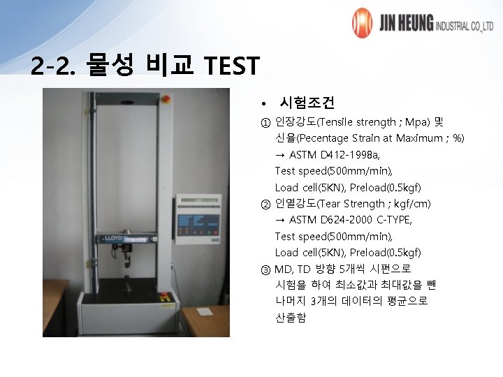 2 -2. 물성 비교 TEST • 시험조건 ① 인장강도(Tensile strength ; Mpa) 및 신율(Pecentage