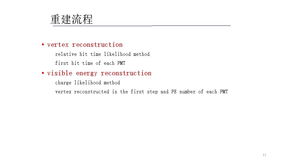 重建流程 • vertex reconstruction relative hit time likelihood method first hit time of each