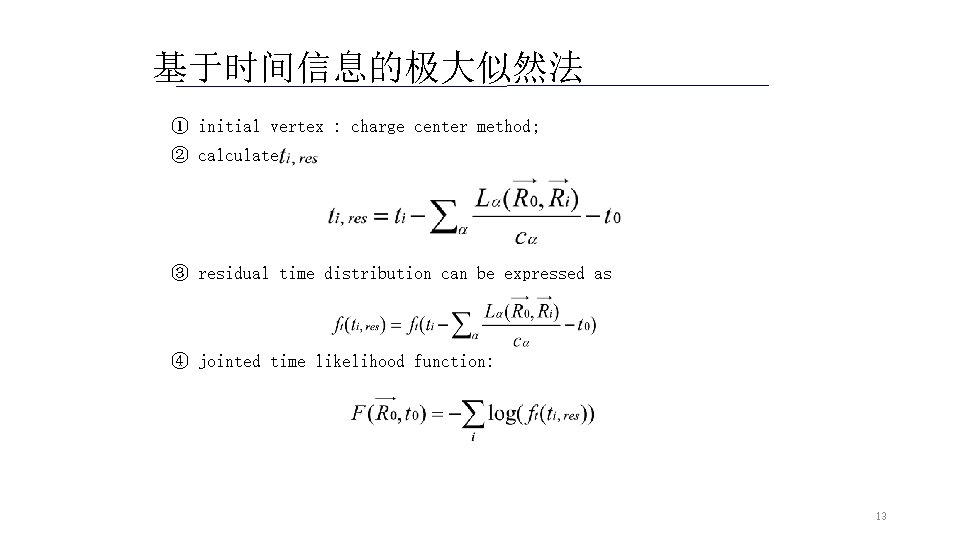 基于时间信息的极大似然法 ① initial vertex : charge center method; ② calculate ③ residual time distribution