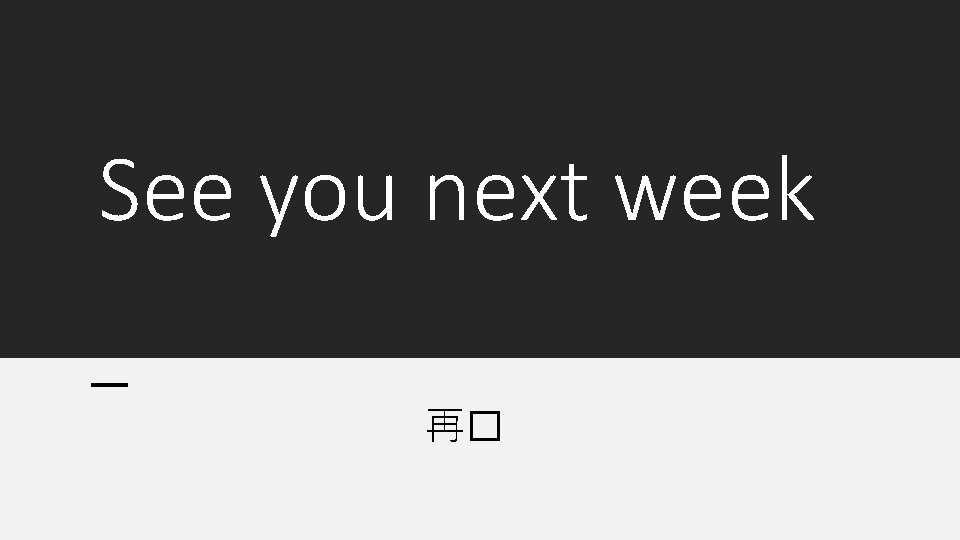 See you next week 再� 