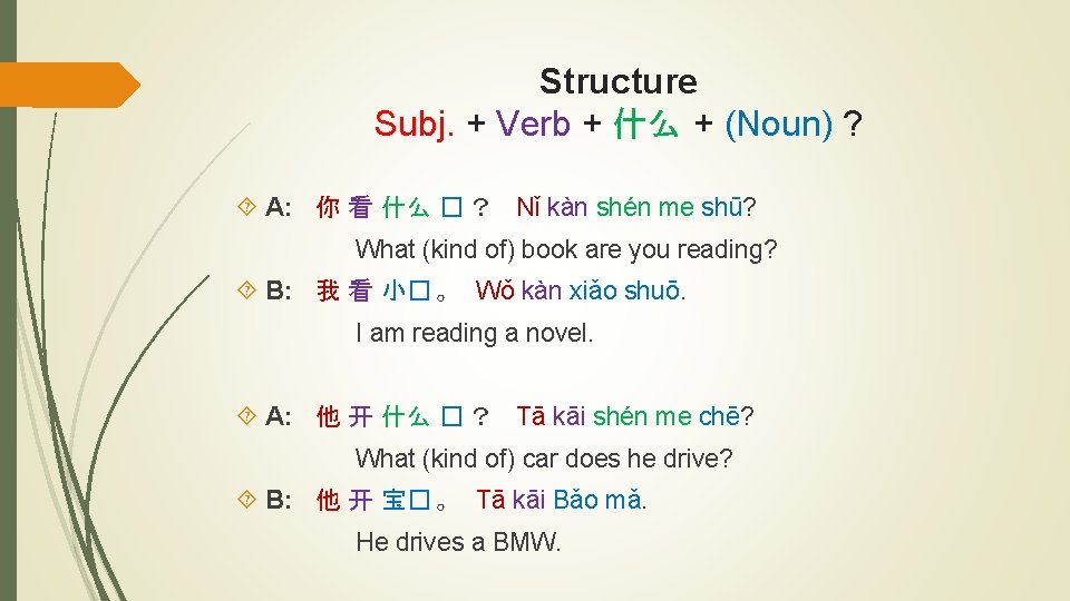 Structure Subj. + Verb + 什么 + (Noun) ? A: 你 看 什么 �