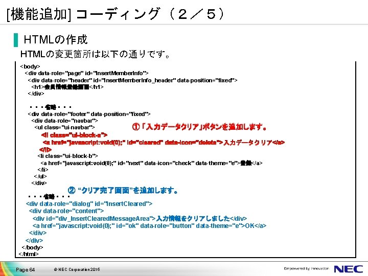 [機能追加] コーディング（２／５） ▐ HTMLの作成 HTMLの変更箇所は以下の通りです。 <body> <div data-role="page" id="Insert. Member. Info"> <div data-role="header" id="Insert.