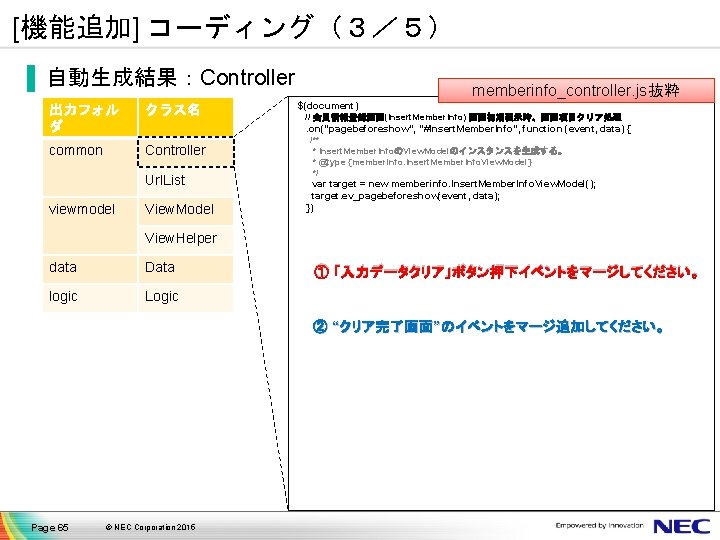 [機能追加] コーディング（３／５） ▐ 自動生成結果：Controller 出力フォル ダ クラス名 common Controller $(document) // 会員情報登録画面(Insert. Member. Info)